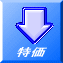 特価